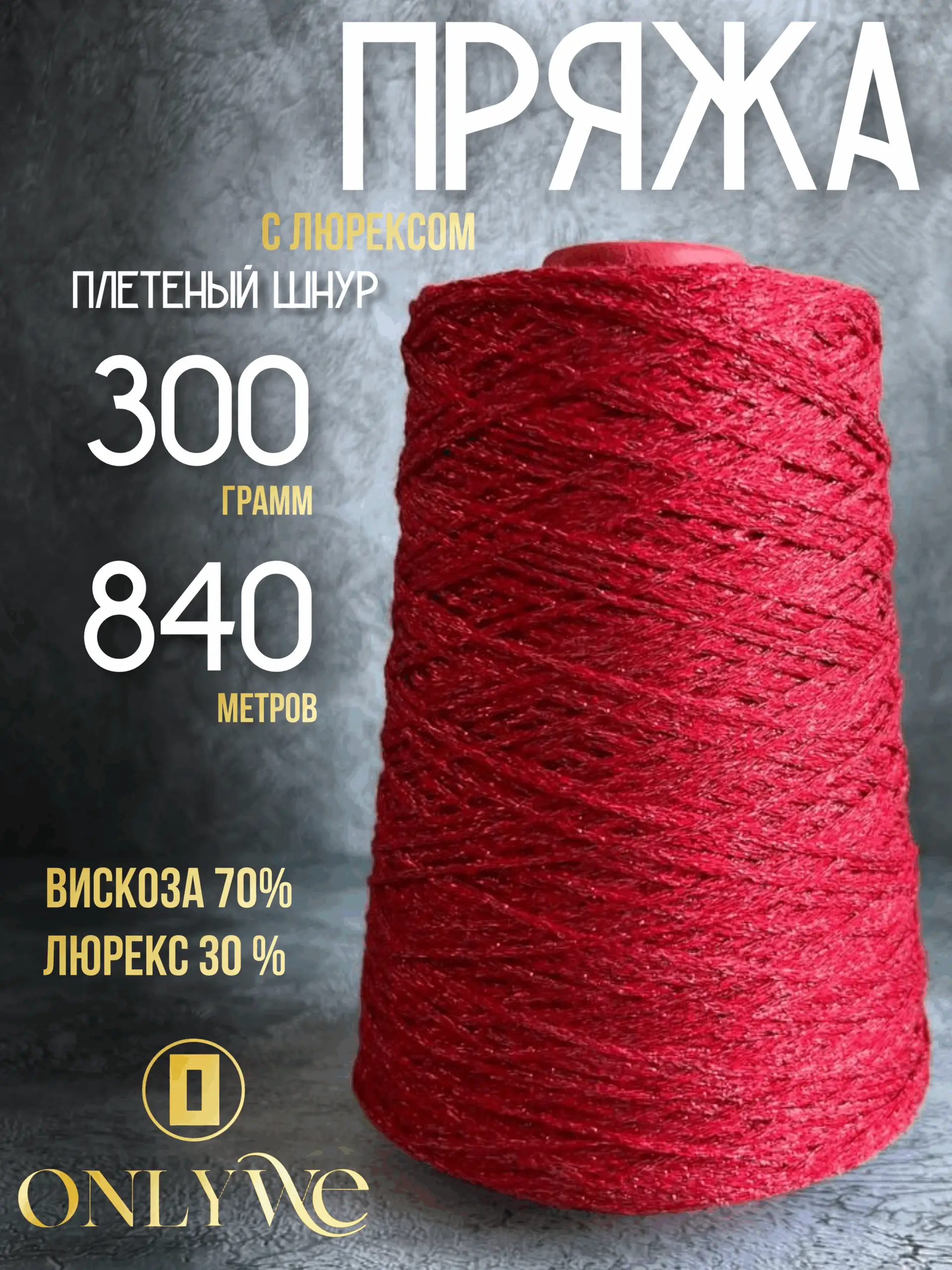 шнурок с люрексом для вязания